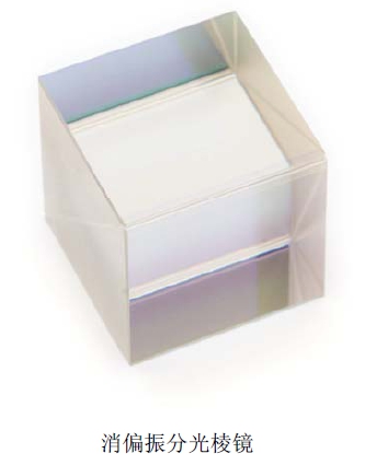 消偏振分光棱镜(NPBS)